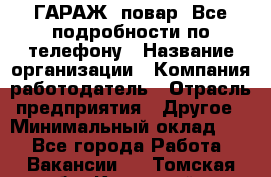 Art Club ГАРАЖ. повар. Все подробности по телефону › Название организации ­ Компания-работодатель › Отрасль предприятия ­ Другое › Минимальный оклад ­ 1 - Все города Работа » Вакансии   . Томская обл.,Кедровый г.